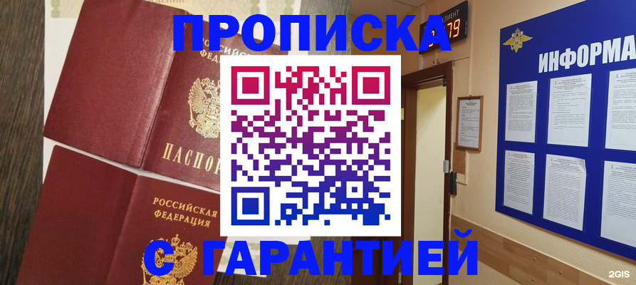 купить прописку в Канаше